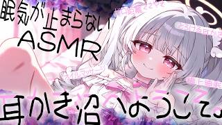 【ASMR】귀가 너무 행복하다♡ 부드럽게 감싸는 귀는 하지 않으면 밀착 속삭임. 졸음이 멈추지 않는 수면 도입