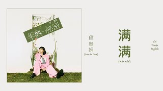 Download lagu 段奥娟 (Duan Aojuan) - 满满 (Full) Chi/Pinyin/English Lyrics mp3