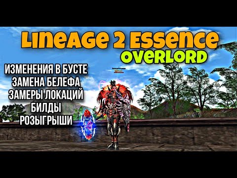 ОВЕР Lineage 2 Essence Plum PvP & PvE Билд