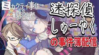 【ミカクテイ事件の観測者】SNS特定？迷探偵しゅーやくが証言の矛盾を暴く！事件簿#4【ネタバレあり/初見実況プレイ】