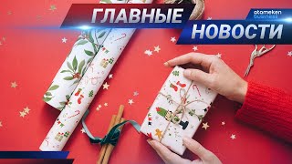 31.12.2020 21:00 Главные новости