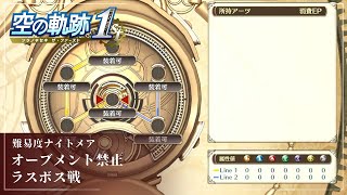 【空の軌跡 the 1st】オーブメント禁止 / クォーツ禁止 ラスボス戦：難易度ナイトメア（レベリング無し）  [Trails in the Sky 1st Chapter]