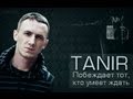 Tanir - Побеждает тот, кто умеет ждать [demo] 