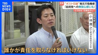 【どうなる総裁選】自民党議員のお盆に密着　「石破おろし」に支援者からは冷めた意見も｜TBS NEWS DIG