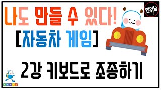 [혼자서도 할 수 있는 엔트리 코딩 강의] 나도 만들 수 있다! [자동차 게임]: 2강 키보드로 조종하기