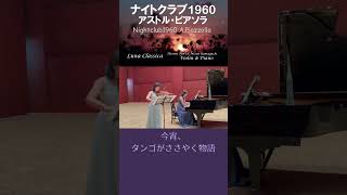 Download lagu ピアソラ・ナイトクラブ1960ショート(2) #タンゴ  ＃ナイトクラブ1960#ピアソラ＃LunaClassica＃ルナクラシカ#ヴァイオリン＃ピアノ #piazzolla#tango mp3