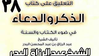 صورة 38 - التعليق على كتاب الذكروالدعاءفي ضوءالكتاب والسنة(الذكر المتعلق بالمولود) الشيخ عبد الرزاق البدر