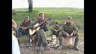 Чечня в огне 1. 5 .1996 год. Песни бойца под гитару