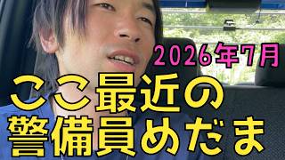 ここ最近の警備員めだま2026年7月