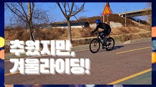 겨울이지만, 라이딩 할만하네요 ㅎㅎ