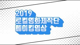 2019 로컬 영화제작단 메이킹 영상 