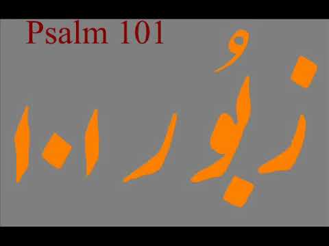 ZABOOR 101 (زبور ۱۰۱) PSALM 101 geet teray nian dai main Gawande RABA