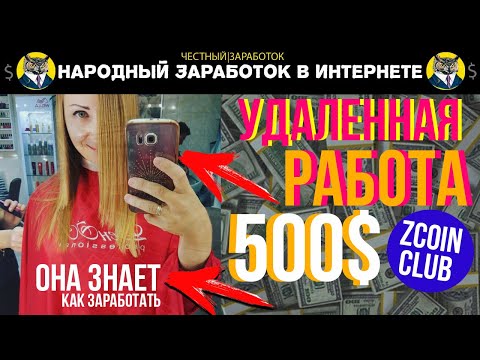 УДАЛЕННАЯ РАБОТА (ЗАРАБОТОК В ИНТЕРНЕТЕ) ОТ ПРОСТОЙ ДЕВУШКИ РЕКОМЕНДАЦИИ ДЛЯ НОВИЧКОВ ПО ЗАРАБОТКУ