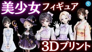 3D生成AI「Hi3D バージョン3.0」で美少女フィギュアを作ってみた！画像生成からマルチカラー3Dプリントまでの実践を大公開！ #3Dプリンター