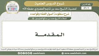 شرح منظومة أصول الفقه وقواعده - الشيخ سعد بن شايم الحضيري image