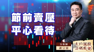 節前賣壓 平心看待｜大戶羅盤籌碼動能 ｜謝宗霖 (圖)