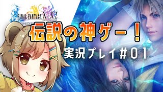 【FF10】#01 酒カスが超名作を酔いどれ実況プレイ【湖南みあ / あにまーれ】のサムネイル
