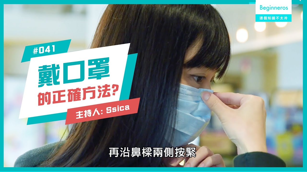 生活知識：戴口罩的正確方法？︱Beginneros
