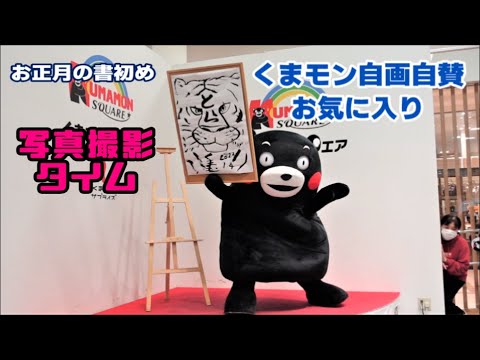 【くまモンスクエア】写真撮影タイムで書初めアゲイン！＠20220109PM【4/6】