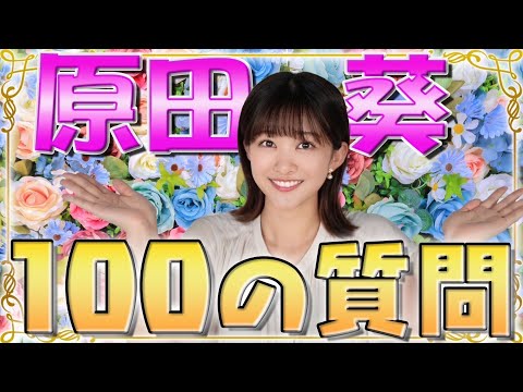 【徹底解剖】新人・原田葵に100の質問してみたら諸々丸わかりすぎたwwww
