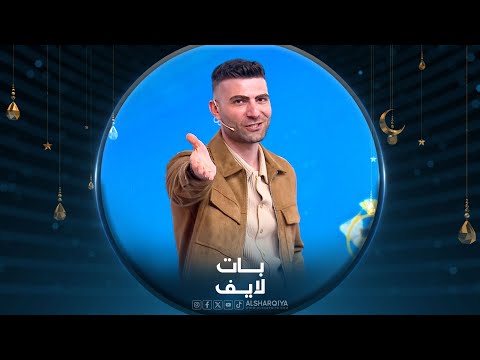 شاهد بالفيديو.. بات لايف 2024 | الحلقة الرابعة