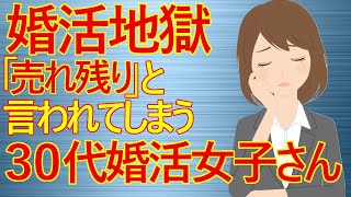 婚活 婚活女子 婚活地獄 が辛すぎる ３０代 売れ残り 女性の厳しい現実 موقع ويب حيث يمكنك مشاهدة مقاطع فيديو موسيقية مجانية