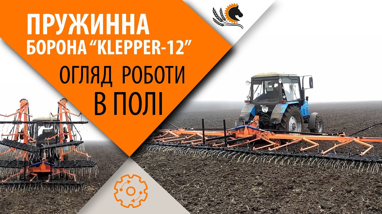 Боронування. Огляд Пружинної (Штригельної) Борони "Klepper-12" заводу Фаворит