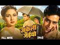 Akeli Mat Jaiyo 1963 Rajendra Kumar Meena Kumari Full Hindi Classic Movie HD