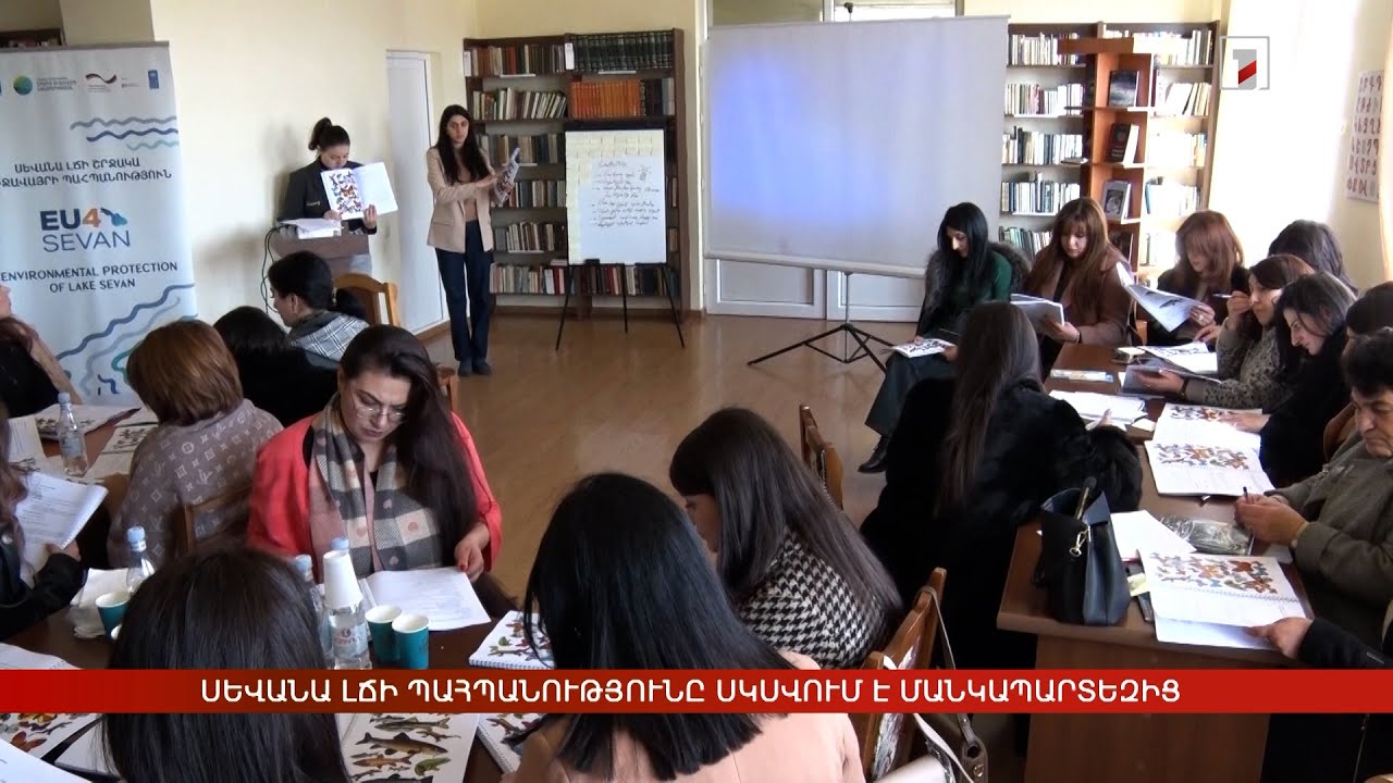 Սևանա լճի պահպանությունը սկսվում է մանկապարտեզից