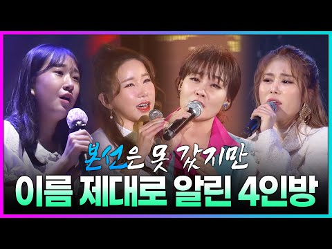 미스트롯2 본선은 못올라갔지만 이름 제대로 알린 4인방 ¸전유진¸김소유¸김다나¸박주희¸ 트로트 다시 듣기 #전유진 #김소유 #김다나 #박주희