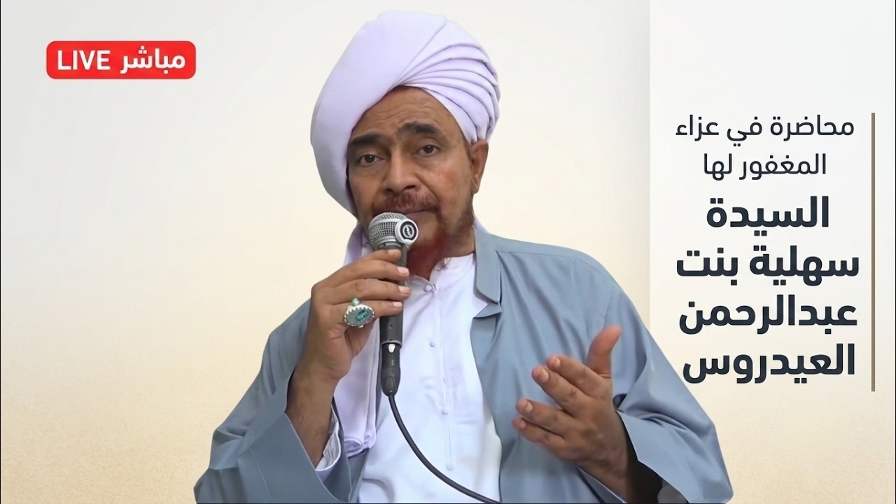 مباشر: محاضرة في مجلس عزاء الشريفة سهلية بنت عبدالرحمن العيدروس، للنساء - 22 ذ?