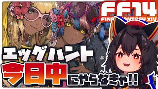 【FF14黄金】滑り込みエッグハント2026配信、やります┆Patch7.4