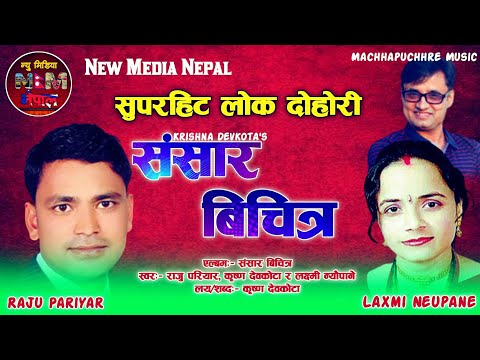 Superhit Nepali Lok Dohori Song || Yo Mayako Sansar Bichitra By Raju Pariyar and Laxmi Neupane