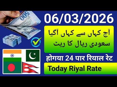 saudi riyal rate today | riyal peso | aaj ka riyal rate india pakistan bangladesh nepal | ریال ریٹ 