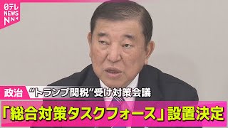 【政治ニュース】政府「総合対策タスクフォース」設置決定　“トランプ関税”受け対策会議──政治ライブ（日テレNEWS LIVE）