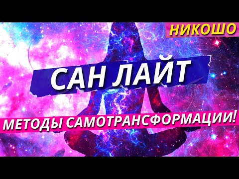 Сан Лайт: Методы Самотрансформации и Раскрытия Потенциала Личности! (Полная Аудиокнига Nikosho)