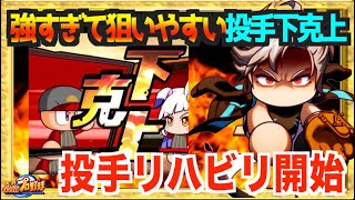 【下克上or補完】野手だけじゃない、投手討総セク１厳選からリハビリ開始【パワプロアプリ】