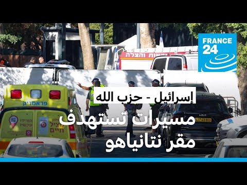 استهداف مقر إقامة نتانياهو في قيساريا بمسيرات أطلقت من لبنان