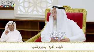 230 - قراءة القرآن بغير وضوء - عثمان الخميس