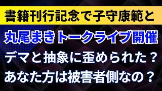 丸尾まきが書籍刊行記念で子守康範とトークライブ開催！デマと抽象に歪められた？あなた方は被害者側なの？【兵庫県・斎藤元彦知事・立花孝志】