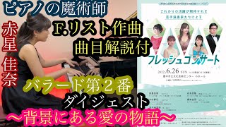 Download lagu 【曲目解説付/高音質】F.リスト:バラード第2番 ダイジェスト演奏動画 赤星 佳奈 mp3 Download lagu 【曲目解説付/高音質】F.リスト:バラード第2番 ダイジェスト演奏動画 赤星 佳奈 mp3