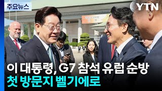 이 대통령, G7 참석 계기 유럽 순방...첫 방문지 벨기에로 / YTN