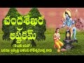 CHANDRASEKHARA ASTAKAM MEANING BY BRAHMASRI CHAGANTI
