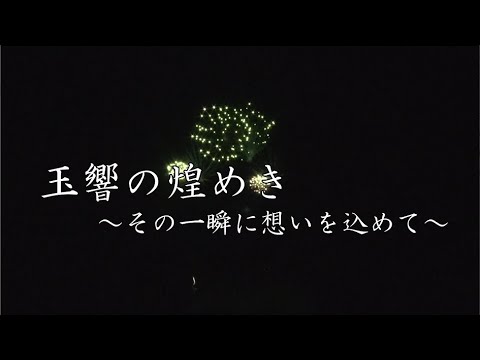 玉響の煌めき～その一瞬に想いを込めて～