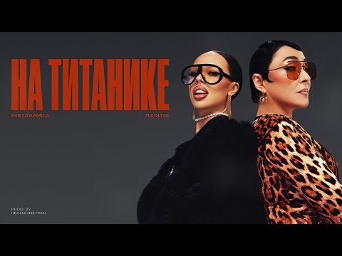 INSTASAMKA & Лолита - На Титанике (prod realmoneyken)