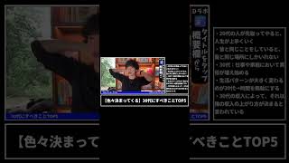 本1冊分の値段で人生変わる!Dラボはこちらから登録➡︎ https://daigovideolab.jp(00:00:00 - 00:03:00) - 30代にすべきことTOP5ショート