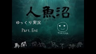 【ゆっくり実況】人魚沼 リメイク版　最終回【ホラー探索ADV】