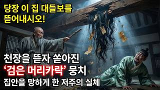 Download lagu '당장 이 집 대들보를 뜯어내시오!' 지나가던 노승의 호통에 천장을 뜯자 쏟아져 나온 검은 머리카락 뭉치와 저주 |야담|옛날이야기|사이다|권선징악 mp3