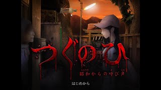 【つぐのひ～昭和からの呼び声】実況プレイ　徐々に恐怖に侵食されていくゲーム