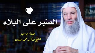 الشكوى إلى الله والشكوى من الله ! ما الفرق بينهما ؟ | مقطع رائع للشيخ د. محمد حسان image